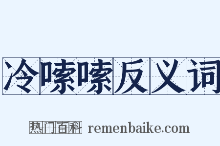 冷嗦嗦反义词是什么意思的图片
